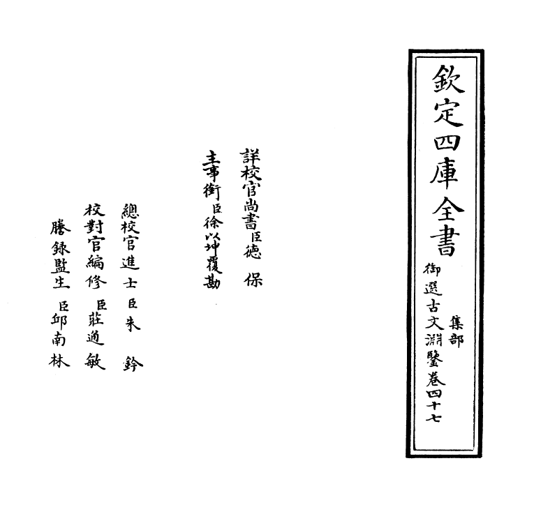 28847-御选古文渊鉴卷四十七 (清)康熙圣祖仁皇帝.pdf_第2页