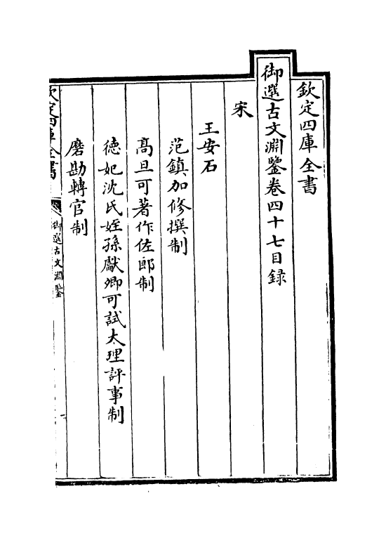 28847-御选古文渊鉴卷四十七 (清)康熙圣祖仁皇帝.pdf_第3页