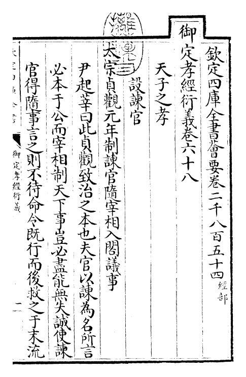 30373-御定孝经衍义卷六十八~卷七十 (清)世祖章皇帝特诏儒臣.pdf_第3页