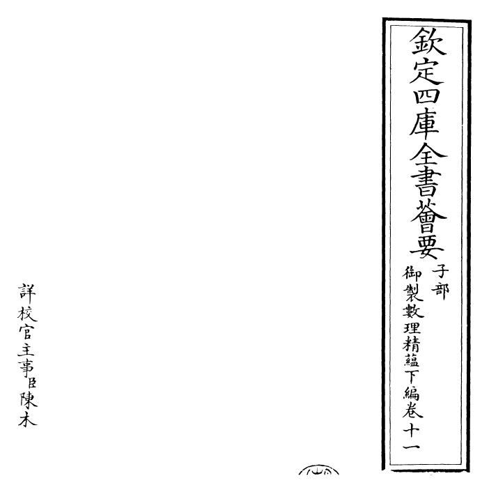 28629-御制数理精蕴下编·卷十一 (清)圣祖仁皇帝.pdf_第2页