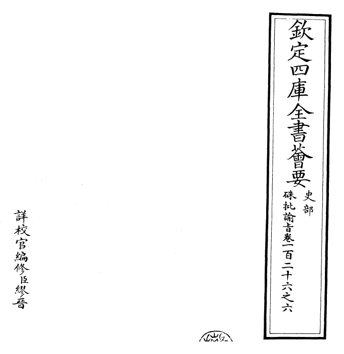 29361-朱批谕旨卷一百二十六之六 (清)雍正.pdf_第2页