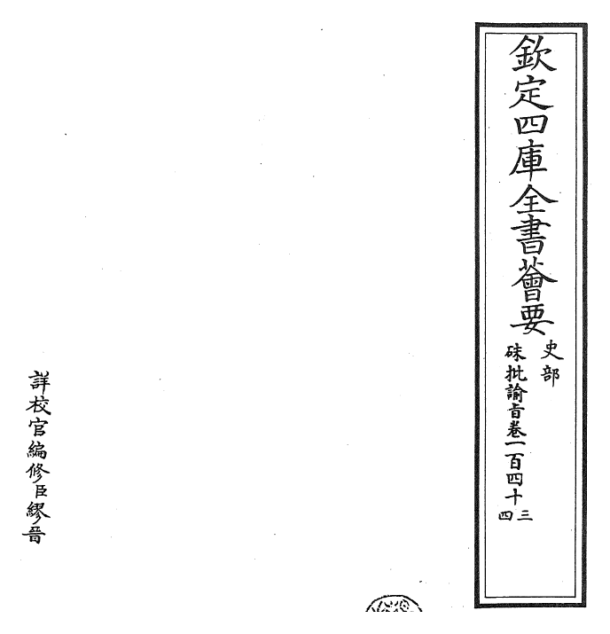 29266-朱批谕旨卷一百四十三~卷一百四十四 (清)雍正.pdf_第2页