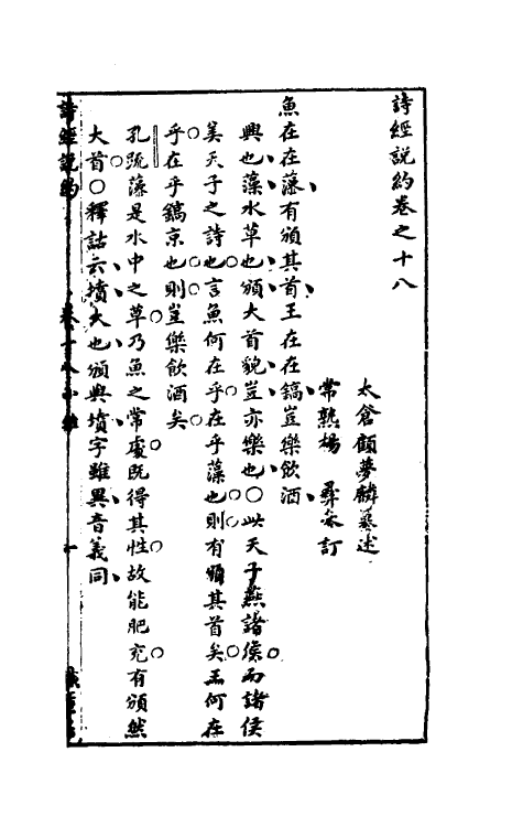 30919-诗经说约十五 (明)顾梦麟撰.pdf_第2页