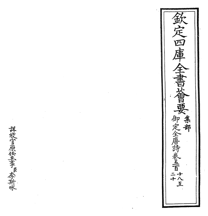 28946-御定全唐诗卷五百十八~卷五百二十一 (清)康熙圣祖仁皇帝.pdf_第2页