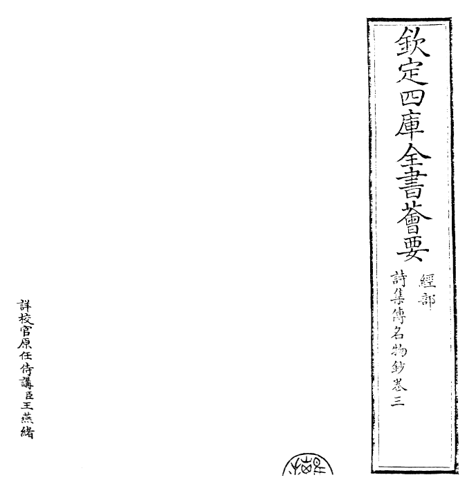 30836-诗集传名物钞卷三 (元)许谦.pdf_第2页