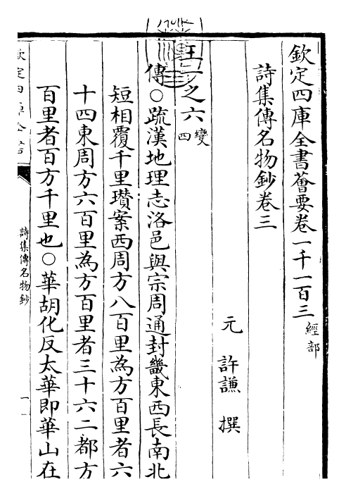30836-诗集传名物钞卷三 (元)许谦.pdf_第3页