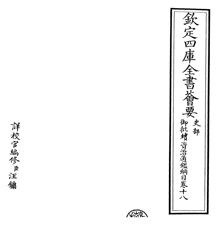 29981-御批续资治通鉴纲目卷十八~十九 (明)成化中史臣.pdf_第2页