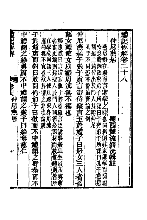 31360-礼记恒解十 (清)刘沅辑注.pdf_第2页