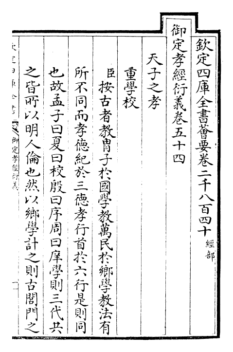 30388-御定孝经衍义卷五十四~卷五十五 (清)世祖章皇帝特诏儒臣.pdf_第2页