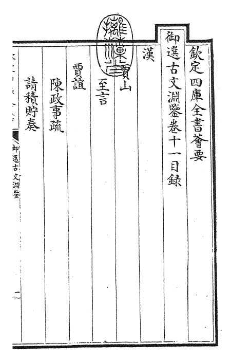 28841-御选古文渊鉴卷十一~卷十二 (清)康熙圣祖仁皇帝.pdf_第3页