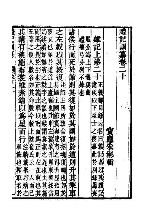 31374-礼记训纂十二 (清)朱彬撰.pdf_第2页