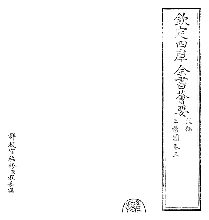 30490-三礼图卷三~卷四 (宋)聂崇义.pdf_第2页
