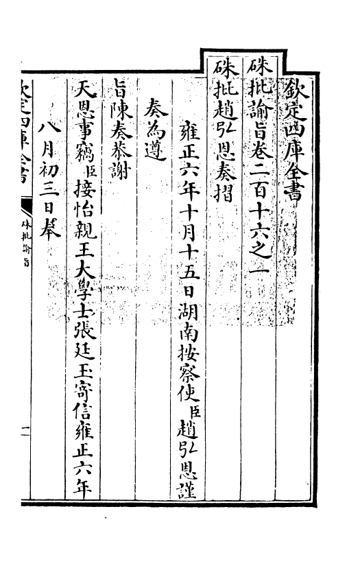 29315-朱批谕旨卷二百十六之一~卷二百十六之二 (清)雍正.pdf_第3页