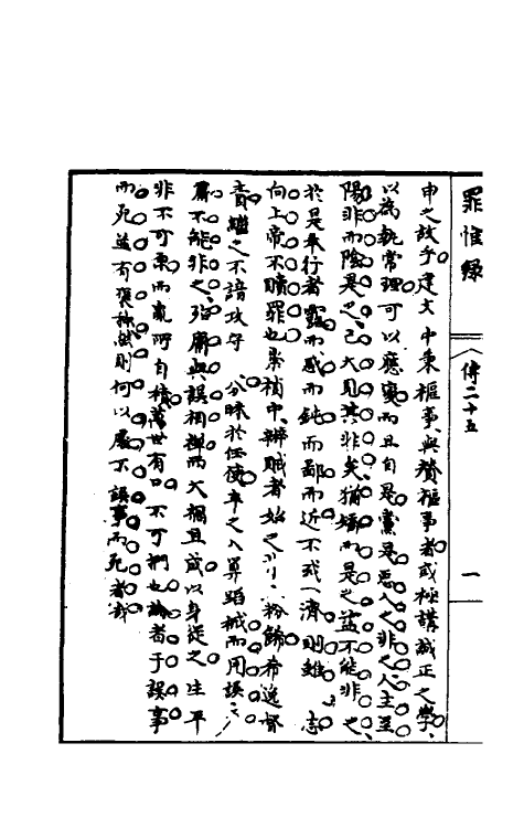 32934-罪惟录四十 (清)查继佐撰.pdf_第3页