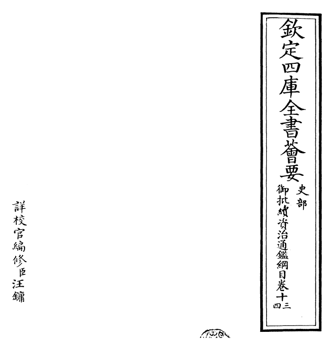 29988-御批续资治通鉴纲目卷十三 (明)成化中史臣.pdf_第2页
