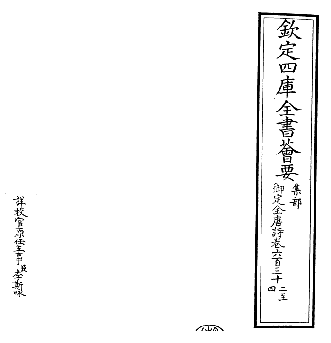29034-御定全唐诗卷六百三十二~卷六百三十四 (清)康熙圣祖仁皇帝.pdf_第2页
