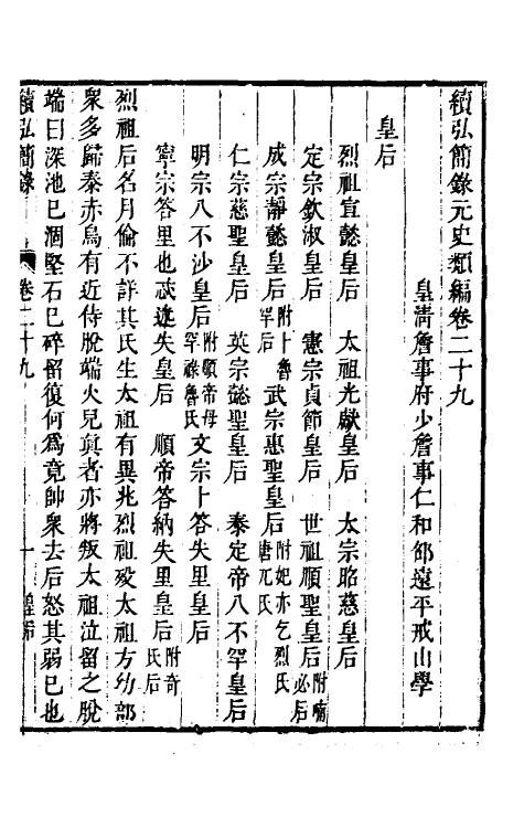 32798-续弘简录元史类编十八 (清)邵远平撰.pdf_第2页