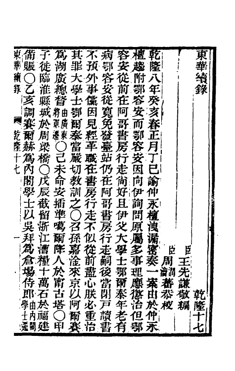 33314-东华续录九 王先谦撰.pdf_第2页