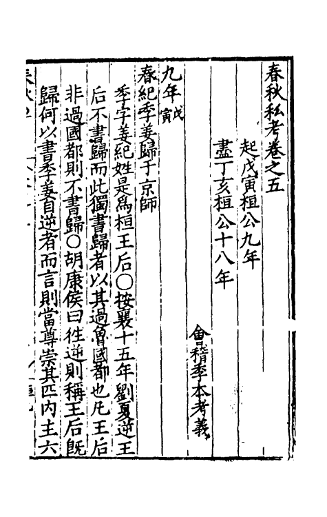31710-春秋私考四 (明)季本撰.pdf_第2页