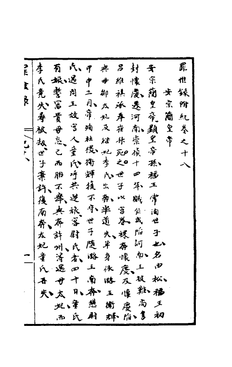 32955-罪惟录十 (清)查继佐撰.pdf_第2页
