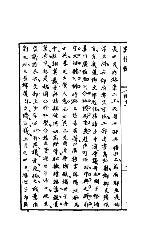 32955-罪惟录十 (清)查继佐撰.pdf_第3页