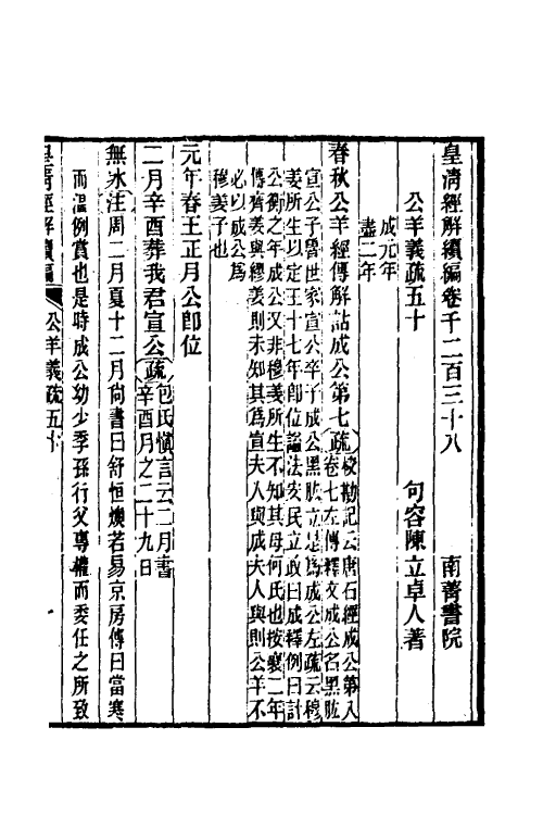 31645-公羊义疏二十三 (清)陈立撰.pdf_第2页