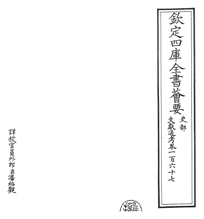 29635-文献通考卷一百六十七~卷一百六十八 (宋)马端临.pdf_第2页