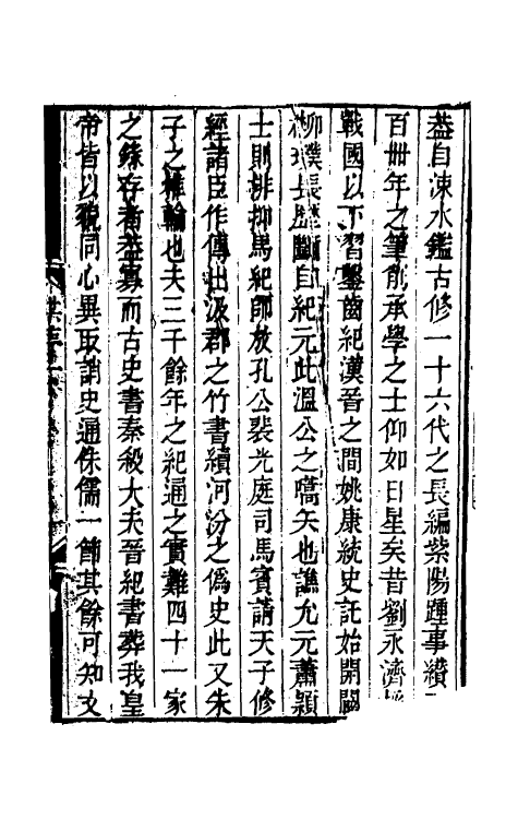 33155-读通鉴纲目条记一 (清)李述来撰.pdf_第2页