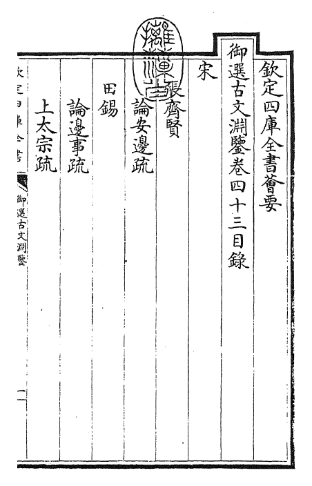 28831-御选古文渊鉴卷四十三 (清)康熙圣祖仁皇帝.pdf_第3页