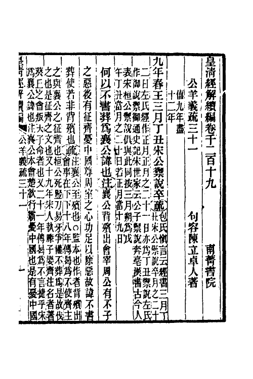 31644-公羊义疏十四 (清)陈立撰.pdf_第2页