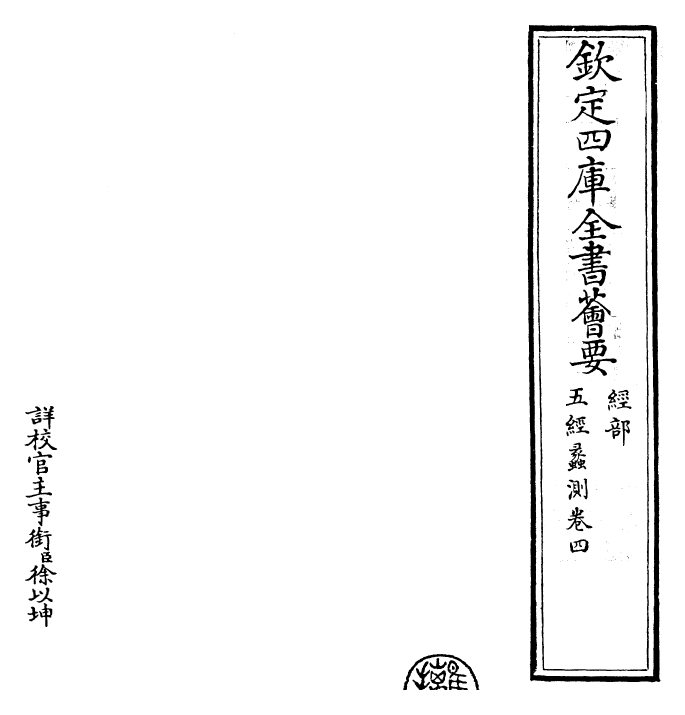 30478-五经蠡测卷四~卷六 (明)蒋悌生.pdf_第2页
