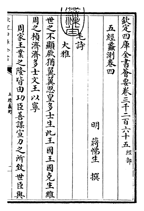 30478-五经蠡测卷四~卷六 (明)蒋悌生.pdf_第3页