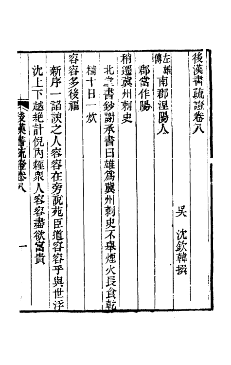 31888-后汉书疏證八 (清)沈钦韩撰.pdf_第2页