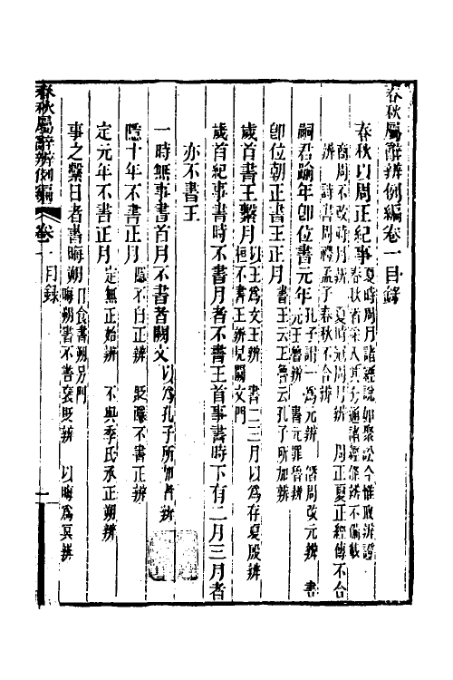 31758-春秋属辞辨例编三 (清)张应昌撰.pdf_第2页