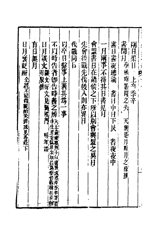 31758-春秋属辞辨例编三 (清)张应昌撰.pdf_第3页