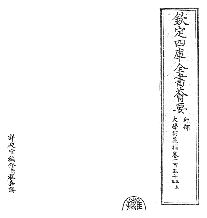 30349-大学衍义补卷一百五十三~卷一百五十六 (明)邱浚.pdf_第2页