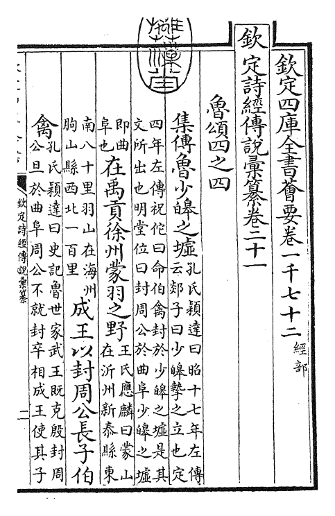 30819-钦定诗经传说汇纂卷二十一 (清)圣祖仁皇帝.pdf_第3页