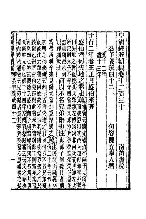 31629-公羊义疏十九 (清)陈立撰.pdf_第2页