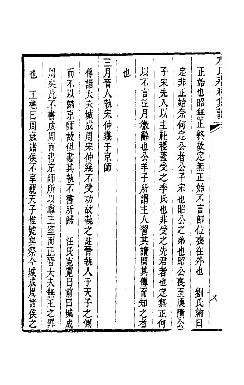 31525-左氏春秋集说十二 (清)朱鹤龄辑.pdf_第3页