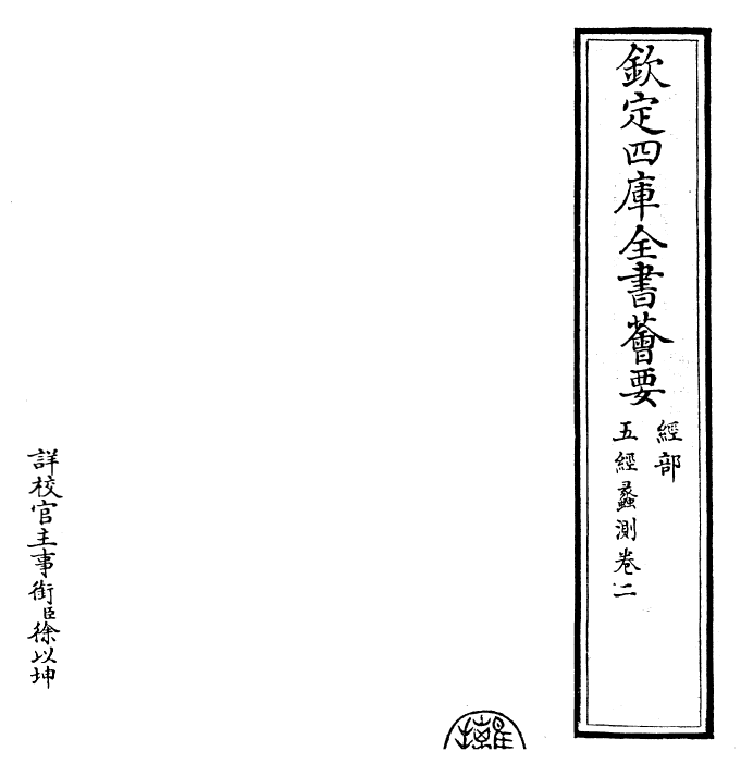 30477-五经蠡测卷二~卷三 (明)蒋悌生.pdf_第2页