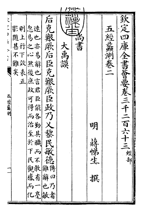 30477-五经蠡测卷二~卷三 (明)蒋悌生.pdf_第3页