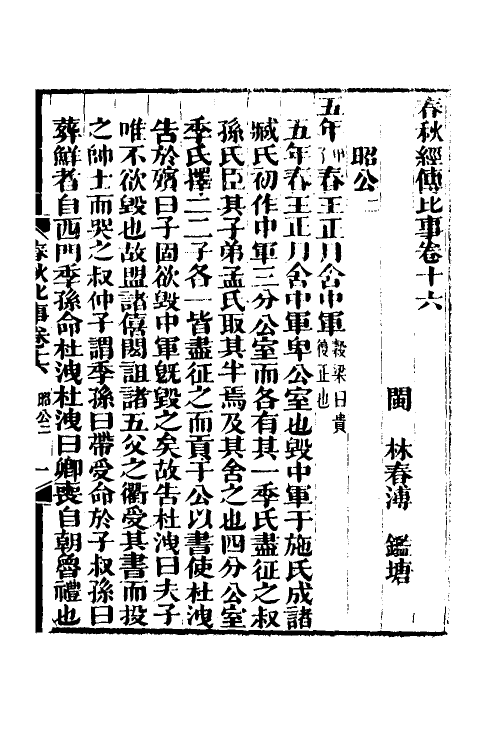 31811-春秋经传比事八 (清)林春溥撰.pdf_第2页