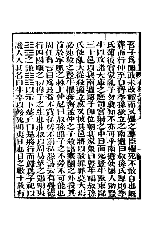 31811-春秋经传比事八 (清)林春溥撰.pdf_第3页