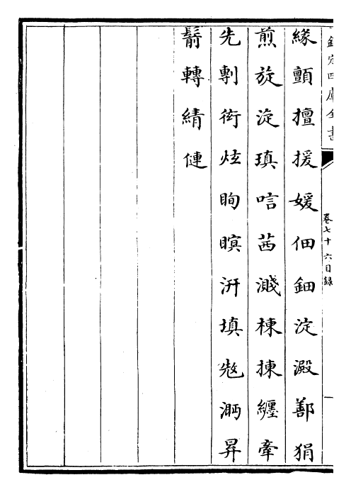 30006-御定韵府拾遗卷七十六~卷七十七 (清)康熙圣祖仁皇帝.pdf_第3页