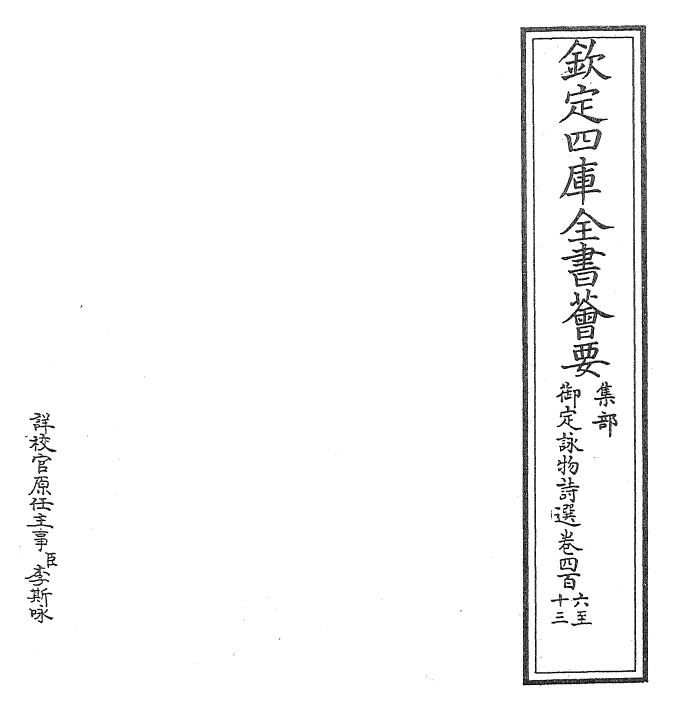 29077-御定咏物诗选卷四百六~卷四百十八 (清)康熙圣祖仁皇帝.pdf_第2页