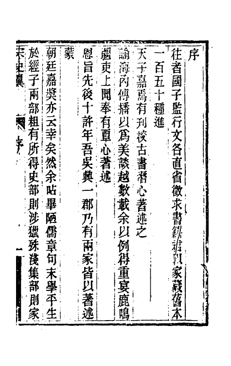 32748-宋史翼一 (清)陆心源辑.pdf_第2页