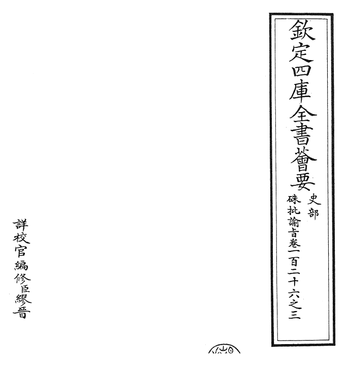 29349-朱批谕旨卷一百二十六之三 (清)雍正.pdf_第2页