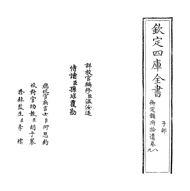 30034-御定韵府拾遗卷八~卷九 (清)康熙圣祖仁皇帝.pdf_第2页