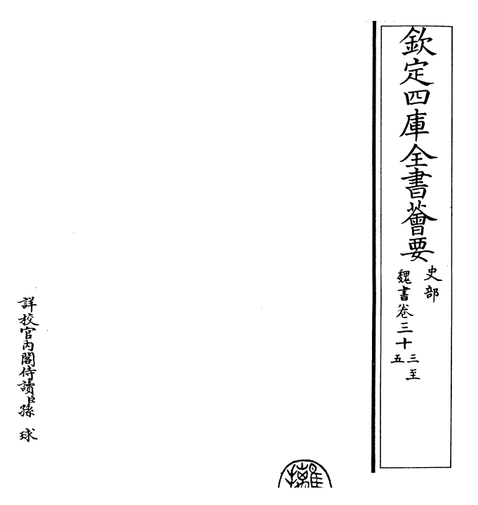 30268-魏书卷三十三~卷三十五 (北齐)魏收.pdf_第2页