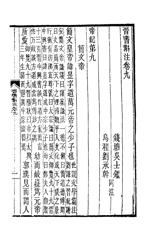 31976-晋书斠注七 吴士鉴 刘承干注.pdf_第2页